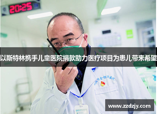 以斯特林携手儿童医院捐款助力医疗项目为患儿带来希望