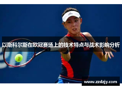 以斯科尔斯在欧冠赛场上的技术特点与战术影响分析