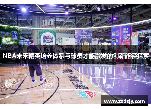 NBA未来精英培养体系与球员才能激发的创新路径探索