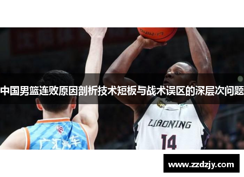 中国男篮连败原因剖析技术短板与战术误区的深层次问题