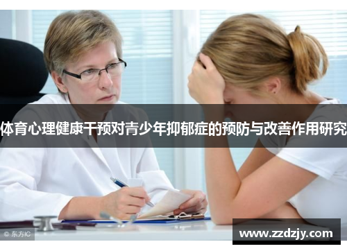 体育心理健康干预对青少年抑郁症的预防与改善作用研究