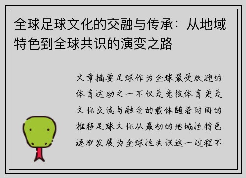 全球足球文化的交融与传承：从地域特色到全球共识的演变之路