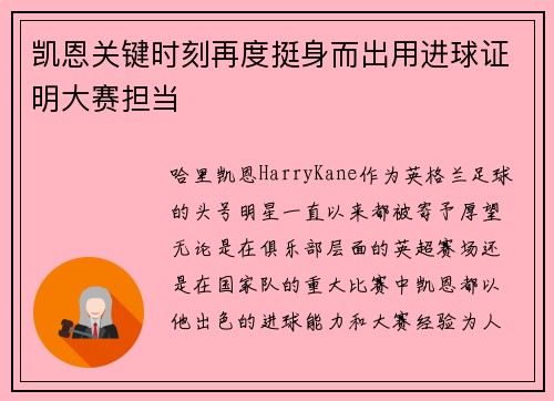 凯恩关键时刻再度挺身而出用进球证明大赛担当