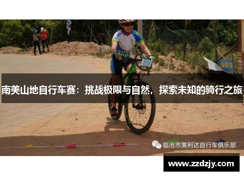 南美山地自行车赛：挑战极限与自然，探索未知的骑行之旅