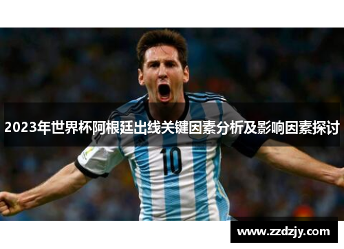 2023年世界杯阿根廷出线关键因素分析及影响因素探讨