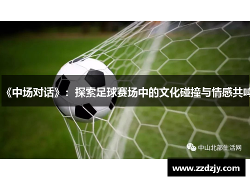 《中场对话》：探索足球赛场中的文化碰撞与情感共鸣