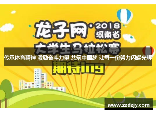 传承体育精神 激励奋斗力量 共筑中国梦 让每一份努力闪耀光辉