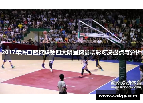 2017年海口篮球联赛四大明星球员精彩对决盘点与分析