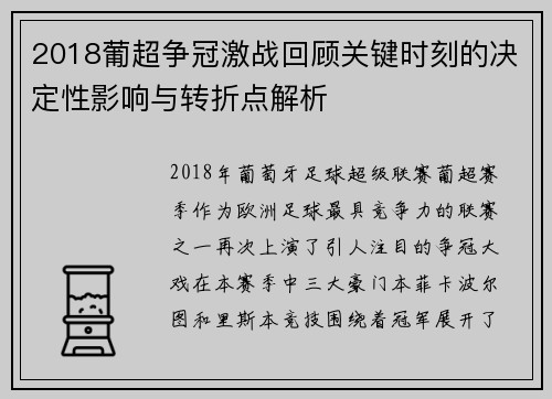 2018葡超争冠激战回顾关键时刻的决定性影响与转折点解析