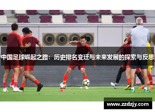 中国足球崛起之路：历史排名变迁与未来发展的探索与反思