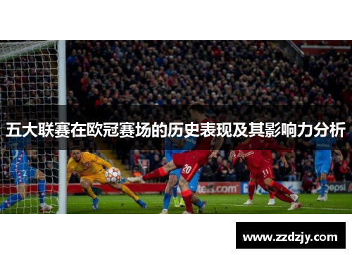 五大联赛在欧冠赛场的历史表现及其影响力分析