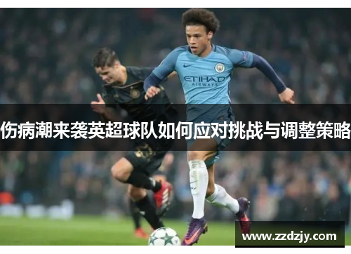 伤病潮来袭英超球队如何应对挑战与调整策略