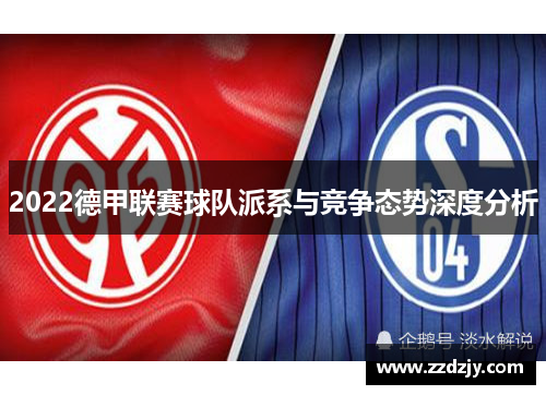 2022德甲联赛球队派系与竞争态势深度分析