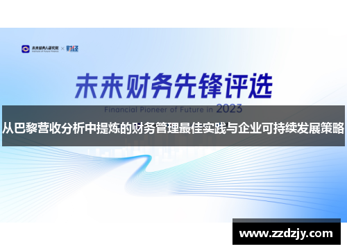 从巴黎营收分析中提炼的财务管理最佳实践与企业可持续发展策略