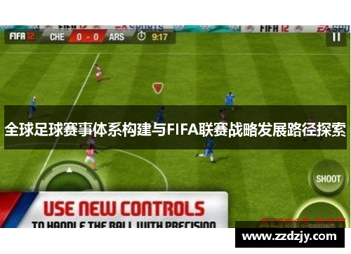 全球足球赛事体系构建与FIFA联赛战略发展路径探索
