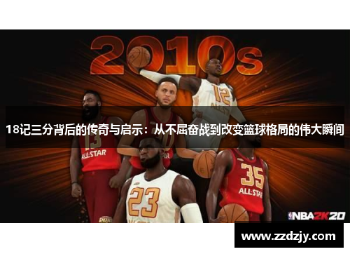 18记三分背后的传奇与启示：从不屈奋战到改变篮球格局的伟大瞬间