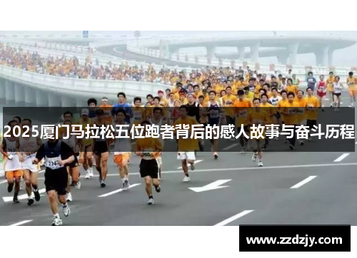 2025厦门马拉松五位跑者背后的感人故事与奋斗历程