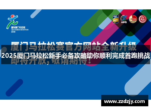 2025厦门马拉松新手必备攻略助你顺利完成首跑挑战