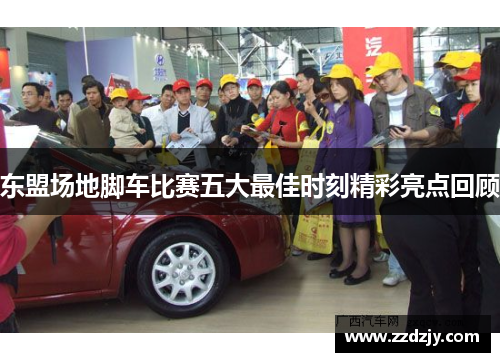 东盟场地脚车比赛五大最佳时刻精彩亮点回顾