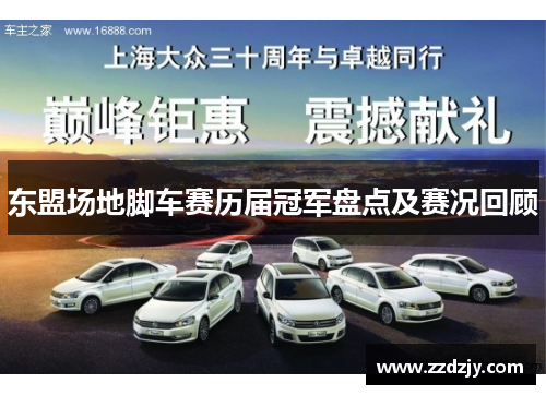 东盟场地脚车赛历届冠军盘点及赛况回顾