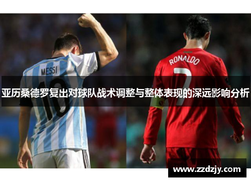 亚历桑德罗复出对球队战术调整与整体表现的深远影响分析