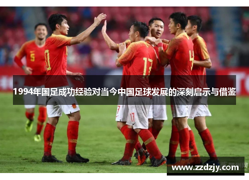1994年国足成功经验对当今中国足球发展的深刻启示与借鉴
