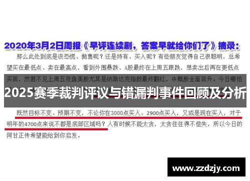 2025赛季裁判评议与错漏判事件回顾及分析