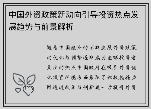 中国外资政策新动向引导投资热点发展趋势与前景解析