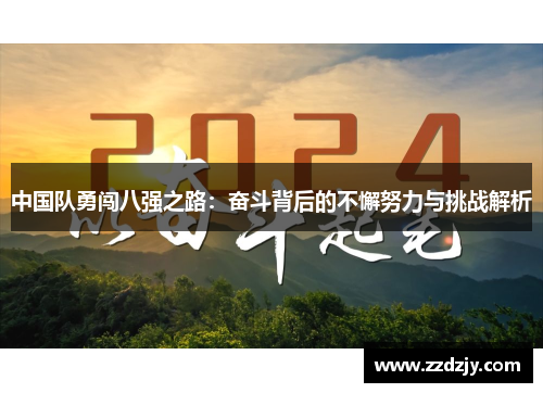 中国队勇闯八强之路：奋斗背后的不懈努力与挑战解析