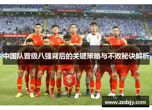 中国队晋级八强背后的关键策略与不败秘诀解析