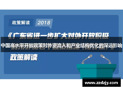 中国高水平开放政策对外资流入和产业结构优化的深远影响
