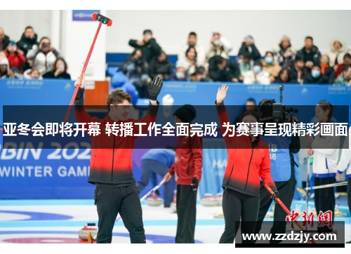 亚冬会即将开幕 转播工作全面完成 为赛事呈现精彩画面