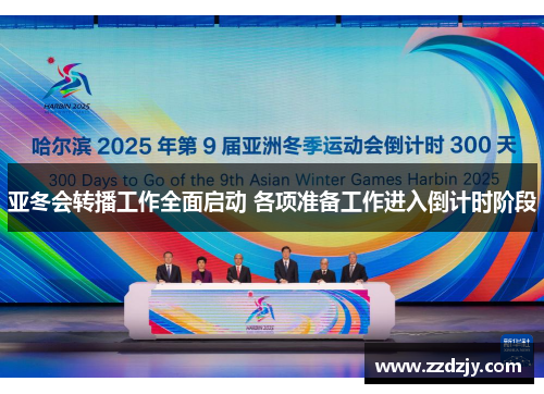 亚冬会转播工作全面启动 各项准备工作进入倒计时阶段