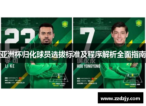亚洲杯归化球员选拔标准及程序解析全面指南