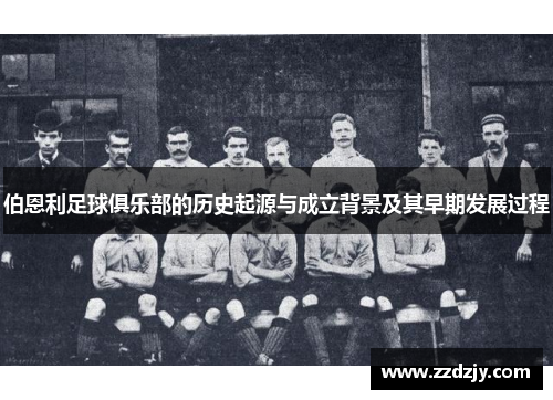 伯恩利足球俱乐部的历史起源与成立背景及其早期发展过程