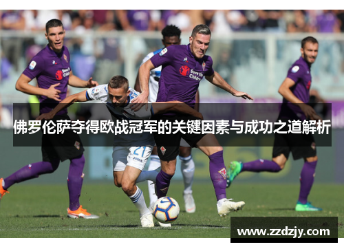 佛罗伦萨夺得欧战冠军的关键因素与成功之道解析