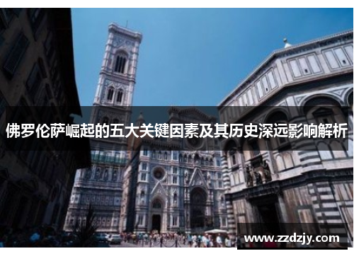 佛罗伦萨崛起的五大关键因素及其历史深远影响解析