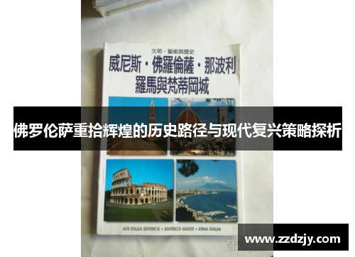 佛罗伦萨重拾辉煌的历史路径与现代复兴策略探析