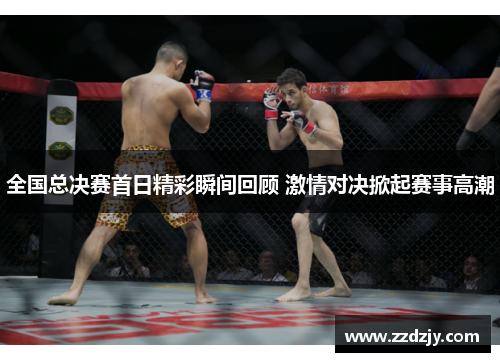 全国总决赛首日精彩瞬间回顾 激情对决掀起赛事高潮