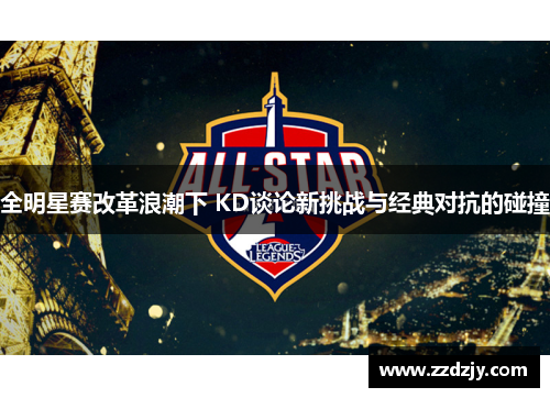 全明星赛改革浪潮下 KD谈论新挑战与经典对抗的碰撞