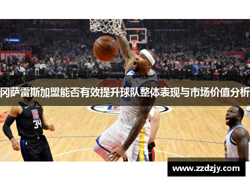 冈萨雷斯加盟能否有效提升球队整体表现与市场价值分析