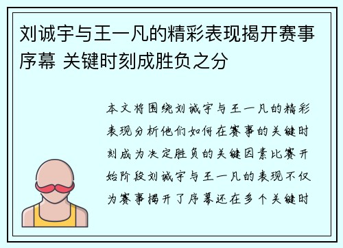 刘诚宇与王一凡的精彩表现揭开赛事序幕 关键时刻成胜负之分