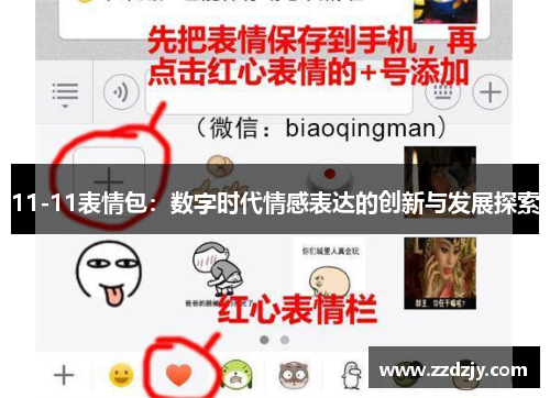 11-11表情包：数字时代情感表达的创新与发展探索