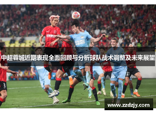 中超蓉城近期表现全面回顾与分析球队战术调整及未来展望