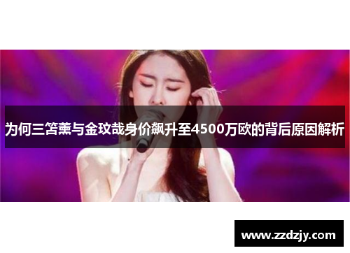 为何三笘薰与金玟哉身价飙升至4500万欧的背后原因解析