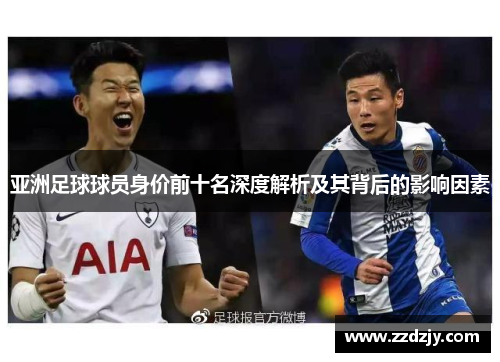 亚洲足球球员身价前十名深度解析及其背后的影响因素