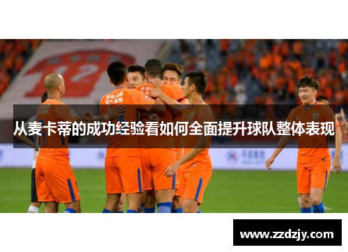 从麦卡蒂的成功经验看如何全面提升球队整体表现