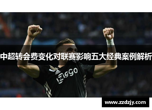 中超转会费变化对联赛影响五大经典案例解析