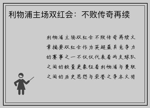 利物浦主场双红会：不败传奇再续