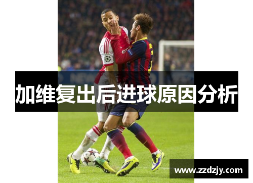 加维复出后进球原因分析